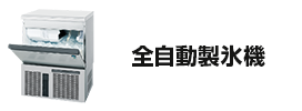 全自動製氷機