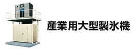 産業用大型製氷機