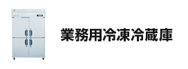 業務用冷凍冷蔵庫