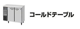 コールドテーブル
