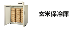 玄米保冷庫