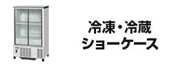冷凍・冷蔵ショーケース